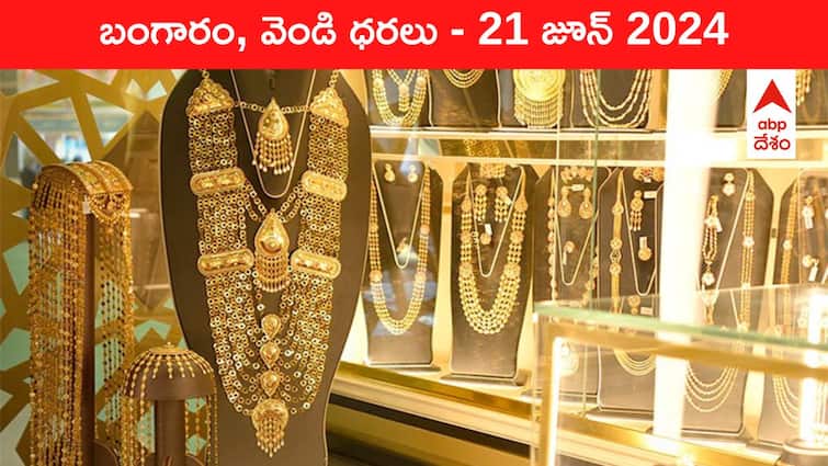 Latest Gold Silver Prices Today 21 June 2024 know rates in your city Telangana Hyderabad Andhra Pradesh Amaravati Latest Gold-Silver Prices Today: బంగారం కొనేవాళ్లకు బ్యాడ్‌ న్యూస్‌, భారీగా పెరిగిన రేట్లు - ఈ రోజు బంగారం, వెండి కొత్త ధరలు ఇవి