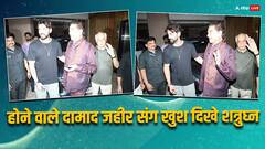 होने वाले दामाद जहीर को लगाया गले, साथ में दिए पोज, शत्रुघ्न सिन्हा के चेहरे पर दिखी बेटी सोनाक्षी की शादी की खुशी