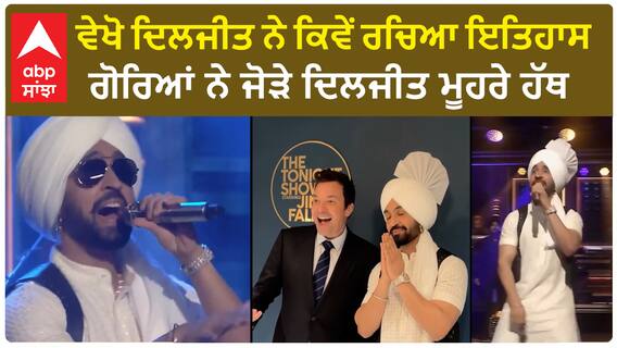 Watch | ਵੇਖੋ ਦਿਲਜੀਤ ਨੇ ਕਿਵੇਂ ਰਚਿਆ ਇਤਿਹਾਸ , ਗੋਰਿਆਂ ਨੇ ਜੋੜੇ ਦਿਲਜੀਤ ਮੂਹਰੇ ਹੱਥ