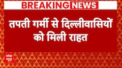 Breaking News: भीषण गर्मी से मिली दिल्ली वालों को राहत, कईं इलाकों में हो रही बारिश | ABP News