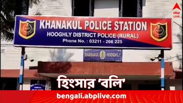 Hooghly News: ভোট পরবর্তী 'রক্তক্ষরণ' অব্যাহত, খানাকুলে শাসকদলে গোষ্ঠী সংঘর্ষে নিহত তৃণমূল কর্মী !