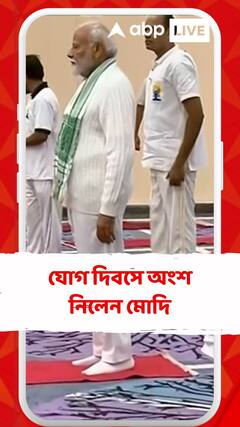 আন্তর্জাতিক যোগ দিবসে অংশ নিলেন মোদি, কী বললেন তিনি?