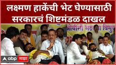 Laxman Hake Chhatrapati Sambhajinagar : लक्ष्मण हाकेंची भेट घेण्यासाठी सरकारचं शिष्टमंडळ दाखल