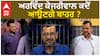 Arvind Kejriwal| ਅਰਵਿੰਦ ਕੇਜਰੀਵਾਲ ਕਦੋਂ ਆਉਣਗੇ ਬਾਹਰ ?