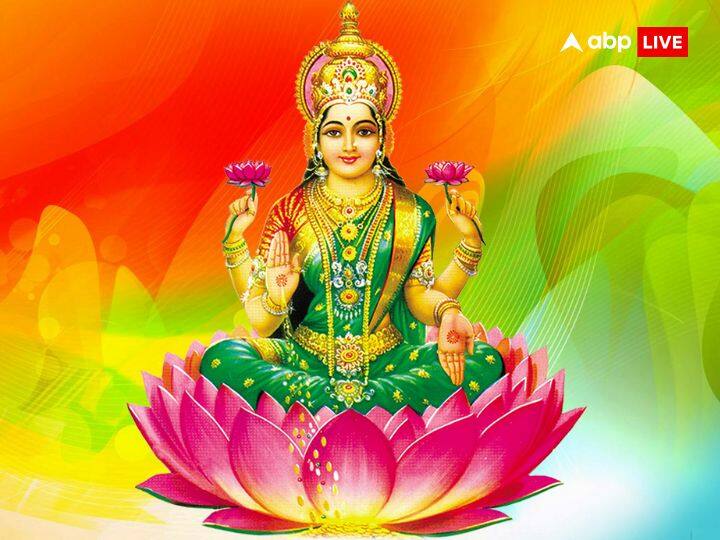 जो लोग शुक्रवार के दिन व्रत रखते हैं, सूर्योदय से पहले उठकर स्नान करते और पूरे विधि विधान से माता लक्ष्मी की पूजा करते हैं उन लोगों पर हमेशा मां लक्ष्मी की कृपा बरसती है.