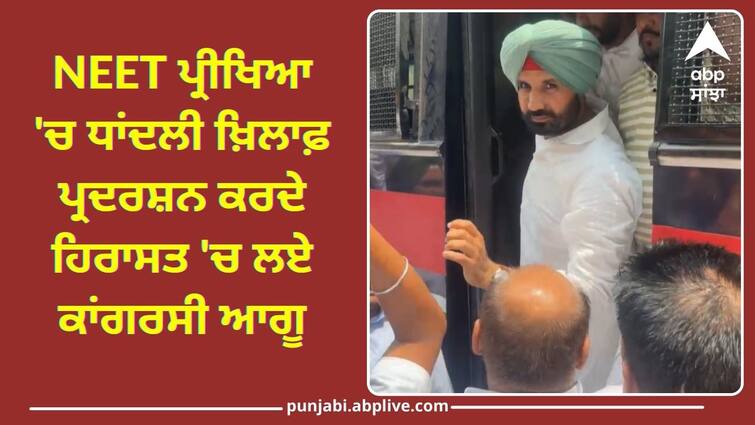 Congress leaders detained protesting against cheating in NEET exam Congress Protest: NEET ਪ੍ਰੀਖਿਆ 'ਚ ਧਾਂਦਲੀ ਖ਼ਿਲਾਫ਼ ਪ੍ਰਦਰਸ਼ਨ ਕਰਦੇ ਹਿਰਾਸਤ 'ਚ ਲਏ ਕਾਂਗਰਸੀ ਆਗੂ