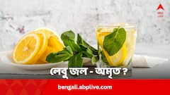 ওজন কমাতে সকালে লেবু জল খান ? এই ক্ষতিকর দিকগুলি জানা আছে তো ?
