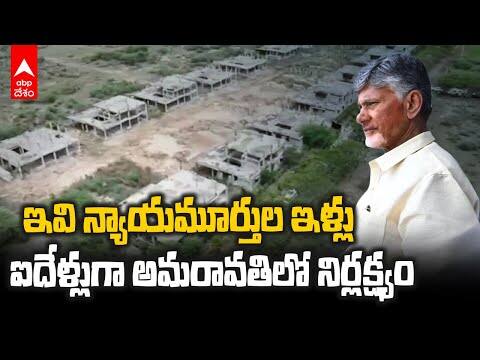 Amaravati Judges Houses: అమరావతిలో న్యాయమూర్తుల ఇళ్లను పరిశీలించిన సీఎం చంద్రబాబు
