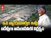 Amaravati Judges Houses: అమరావతిలో న్యాయమూర్తుల ఇళ్లను పరిశీలించిన సీఎం చంద్రబాబు