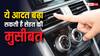 Health Risk: कार में बैठते ही आप भी तो नहीं करते ऐसा काम, हो जाएं सावधान, वरना जा सकती है जान
