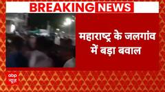 Breaking News: Maharashtra के जलगांव में हंगामा, भीड़ ने पुलिसकर्मियों पर किया हमला ! | ABP News