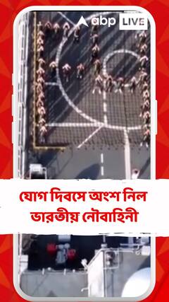 যোগ দিবসে অংশ নিল ভারতীয় নৌবাহিনী