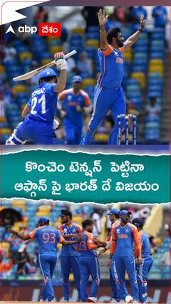 కొంచెం టెన్షన్ పెట్టినా ఆఫ్గాన్ పై భారత్ దే విజయం