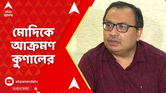 'এই নতুন আইনগুলি কার্যত গায়ের জোরে নিয়ে আসতে চলেছে নরেন্দ্র মোদির সরকার',আক্রমণ কুণালের