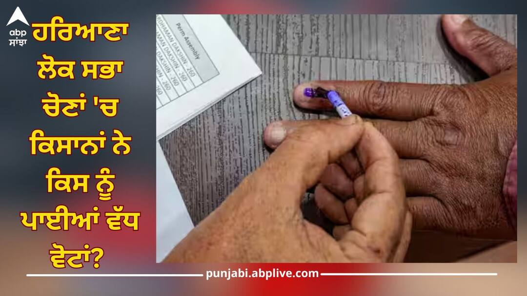 haryana lok sabha elections result csds post poll survey farmers india alliance nda details inside ਹਰਿਆਣਾ ਲੋਕ ਸਭਾ ਚੋਣਾਂ 'ਚ ਕਿਸਾਨਾਂ ਨੇ ਕਿਸ ਨੂੰ ਪਾਈਆਂ ਵੱਧ ਵੋਟਾਂ? CSDS ਦੇ ਸਰਵੇ ਨੇ ਬਿਆਨ ਕੀਤੇ ਹੈਰਾਨ ਕਰਨ ਵਾਲੇ ਅੰਕੜੇ