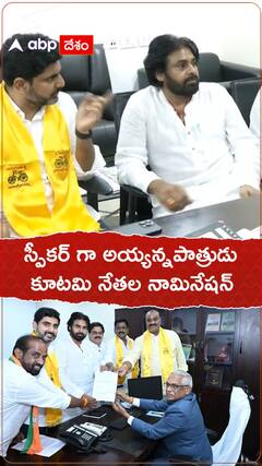 స్పీకర్ అయ్యన్నపాత్రుడు కూటమి నేతల నామినేషన్