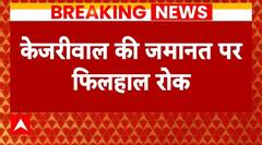 Arvind Kejriwal Bail: हाईकोर्ट में सुनवाई होने तक CM Kejriwal की जमानत पर रोक | ABP News |