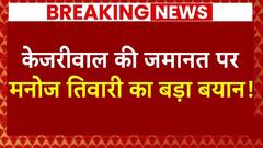 Breaking News: Arvind Kejriwal की जमानत पर ये क्या बोल गए Manoj Tiwari ? | ABP News