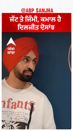 ਜੱਟ ਤੇ ਜਿੰਮੀ, ਕਮਾਲ ਹੈ ਦਿਲਜੀਤ ਦੋਸਾਂਝ