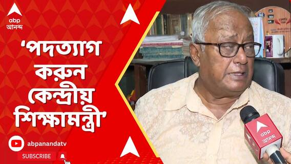 'নিট-নেট কেলেঙ্কারির দায় নিয়ে পদত্যাগ করুন কেন্দ্রীয় শিক্ষামন্ত্রী', দাবি সৌগত রায়ের