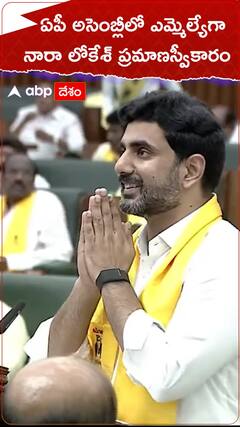 ఏపీ అసెంబ్లీలో ఎమ్మెల్యేగా నారా లోకేశ్ ప్రమాణస్వీకారం