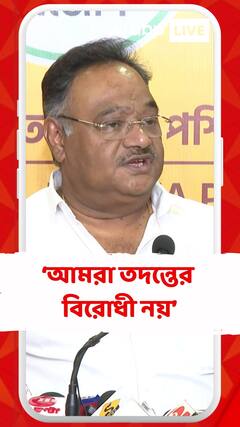 আমরা তদন্তের বিরোধী নয় , আমরা তদন্ত চাইছি : শমীক ভট্টাচার্য