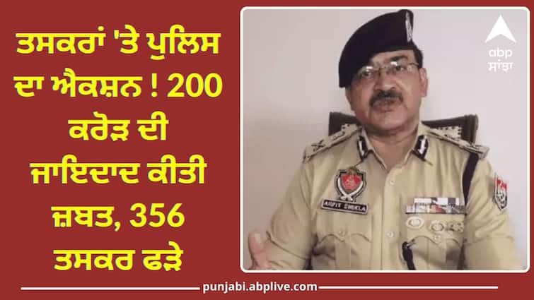 Property worth Rs 200 crore of smugglers seized in Punjab Punjab Police: ਤਸਕਰਾਂ 'ਤੇ ਪੁਲਿਸ ਦਾ ਐਕਸ਼ਨ ! 200 ਕਰੋੜ ਦੀ ਜਾਇਦਾਦ ਕੀਤੀ ਜ਼ਬਤ, 356 ਤਸਕਰ ਫੜੇ
