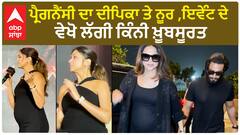 Deepika at work During Pregnancyਪ੍ਰੈਗਨੈਂਸੀ ਦਾ ਦੀਪਿਕਾ ਤੇ ਨੂਰ , ਇਵੇੰਟ ਦੇ ਵੇਖੋ ਲੱਗੀ ਕਿੰਨੀ ਖ਼ੂਬਸੂਰਤ
