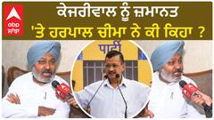 Harpal Cheema| ਕੇਜਰੀਵਾਲ ਨੂੰ ਜ਼ਮਾਨਤ 'ਤੇ ਹਰਪਾਲ ਚੀਮਾ ਨੇ ਕੀ ਕਿਹਾ ?