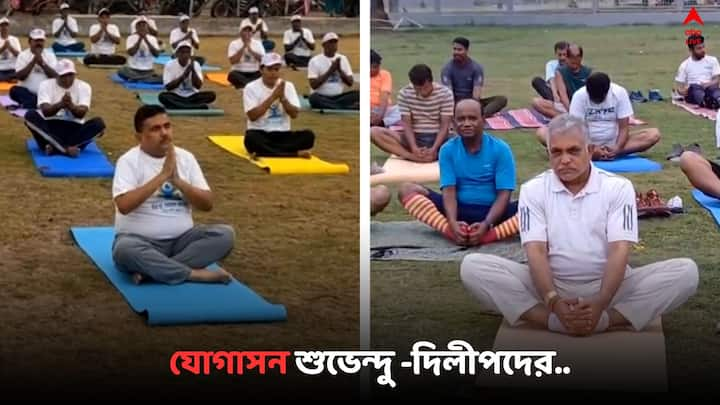 Dilip Suvendu On International Yoga Day 2024: আজ দশম আন্তর্জাতিক যোগ দিবস,  যোগাসন করলেন দিলীপ, শুভেন্দুরা..