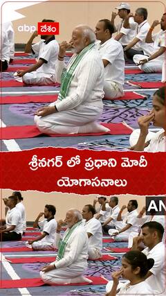 శ్రీనగర్ లో ప్రధాని మోదీ యోగాసనాలు