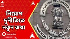 নিয়োগ দুর্নীতিতে কি শিক্ষক ও অশিক্ষক কর্মীদের যোগ রয়েছে? উঠে এল নতুন তথ্য