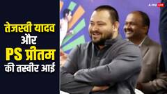 सवालों के घेरे में तेजस्वी यादव के PS की भूमिका, EOU करेगी पूछताछ, अब साथ में तस्वीर भी आई