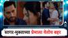 Premachi Goshta Serial Update : प्रेमाला येतोय बहर, मुक्तासाठी सागरने ठेवला उपवास; 'प्रेमाची गोष्ट'मध्ये आज काय पाहाल?