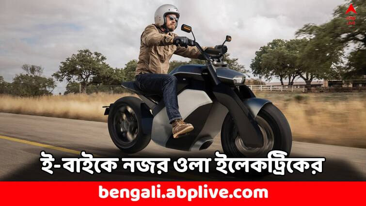 Ola Electric To Launch 4 Electric Bikes in 2026 Upcoming E-Bike Electric Bikes: স্কুটার অতীত, এবার দুরন্ত লুকের ই-বাইক নিয়ে আসবে ওলা- দাম কত হবে ?