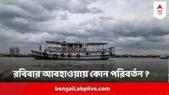 West Bengal Weather Update : বর্ষায় বৃষ্টি বাড়বে না, বরং যাবে কমে ! রবিবার থেকে আবহাওয়ায় বড় পরিবর্তন?