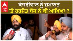 Harjot Bains| ਕੇਜਰੀਵਾਲ ਨੂੰ ਜ਼ਮਾਨਤ 'ਤੇ ਹਰਜੋਤ ਬੈਂਸ ਨੇ ਕੀ ਆਖਿਆ ?
