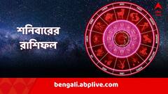 শনিবার কাদের উপর শনিদেবতার সুদৃষ্টি? লাফিয়ে বাড়বে আয়? রইল রাশিফল