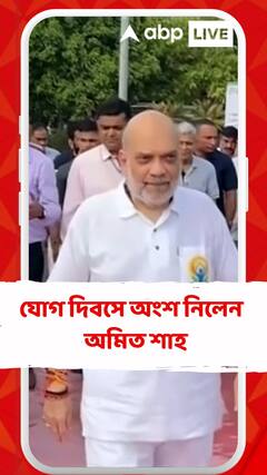 আন্তর্জাতিক যোগ দিবসে অংশ নিলেন কেন্দ্রীয় স্বরাষ্ট্রমন্ত্রী অমিত শাহ