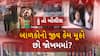 Hu to Bolish | હું તો બોલીશ | બાળકોનો જીવ કેમ મૂકો છો જોખમમાં?