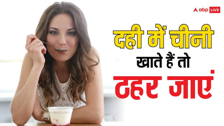 health tips curd with sugar side effects dahi shakkar khane ke nuksan in hindi Health Tips: दही में मिलाकर खाते हैं चीनी तो बदल लें अपनी आदत, स्वाद के चक्कर में कहीं बिगड़ न जाए सेहत