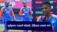 सूर्यकुमार यादवने विराट कोहली, रोहित शर्माला टाकलं मागे; केवळ 64 सामन्यात केला भीमपराक्रम