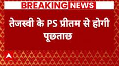 NEET Controversy: पेपर लीक मामले को लेकर तेजस्वी पर आरोप..PS प्रीतम से होगी पूछताछ | Breaking News