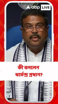 নিট পরীক্ষা নিয়ে কী বললেন ধর্মেন্দ্র প্রধান?