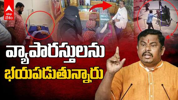 Raja Singh About Robbery in Medchal | మేడ్చల్ చోరీ ఉదంతంపై మాట్లాడిన రాజా సింగ్ | ABP Desam