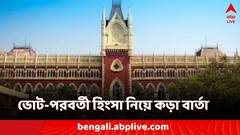 'মঙ্গলবারের মধ্যে সব ঘরছাড়া ব্যক্তি বাড়ি ফিরুক', ভোট-পরবর্তী হিংসা নিয়ে কড়া বার্তা হাইকোর্টের