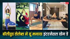 International Yoga Day 2024: कंगना से लेकर शिल्पा शेट्टी तक...इन बॉलीवुड सितारों पर चढ़ा योग का खुमार, शेयर की ऐसी तस्वीरें