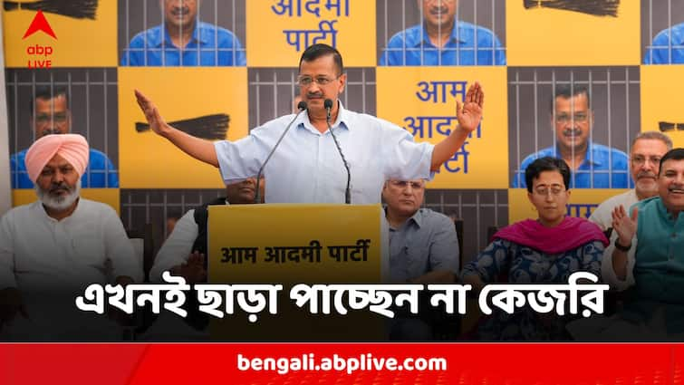 Arvind Kejriwal Does Not Get Release Yet After Being Grantied Bail In Rouse Avenue Court Arvind Kejriwal:রাউস অ্যাভিনিউ আদালতে জামিন পেলেও এখনই মুক্তি নয় কেজরিওয়ালের