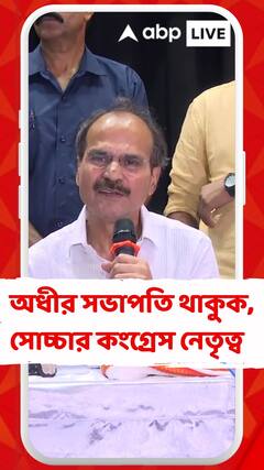 অধীর চৌধুরীর সভাপতিত্ব ছাড়ার ইচ্ছায় সিলমোহর দেননি AICC নেতৃত্ব
