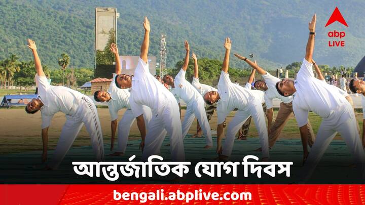 International Yoga Day 2024:  ২০১৫ সাল থেকে পালিত হচ্ছে এই দিনটি। প্রত্য়েক বছর যোগ দিবসের অনুষ্ঠানে যোগ দেন প্রধানমন্ত্রী নরেন্দ্র মোদি।